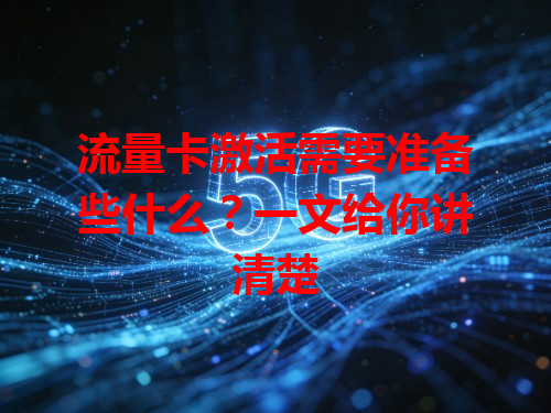 流量卡激活需要准备些什么？一文给你讲清楚