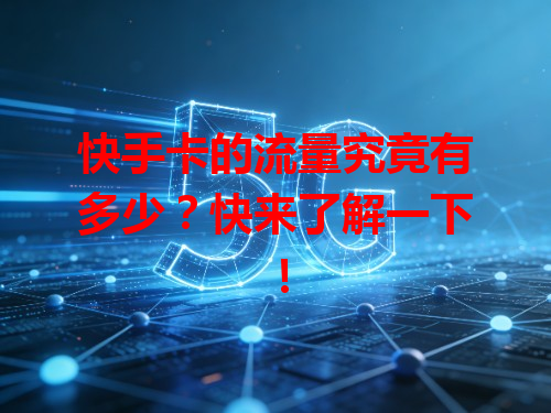 快手卡的流量究竟有多少？快来了解一下！