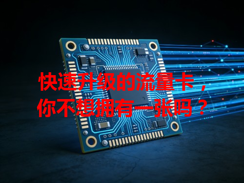 快速升级的流量卡，你不想拥有一张吗？