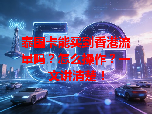 泰国卡能买到香港流量吗？怎么操作？一文讲清楚！