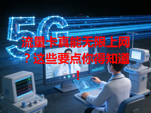 流量卡真能无限上网？这些要点你得知道！