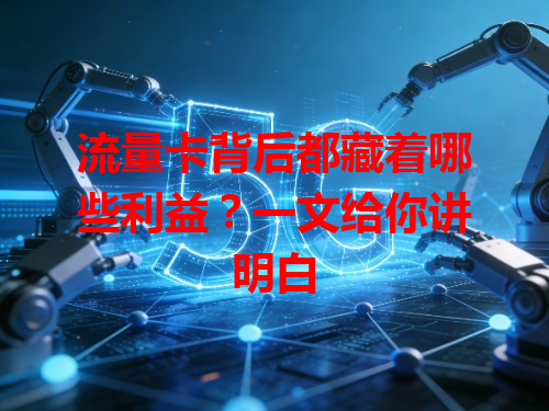 流量卡背后都藏着哪些利益？一文给你讲明白