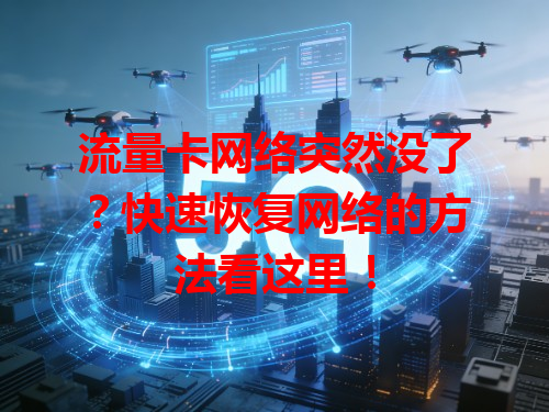 流量卡网络突然没了？快速恢复网络的方法看这里！