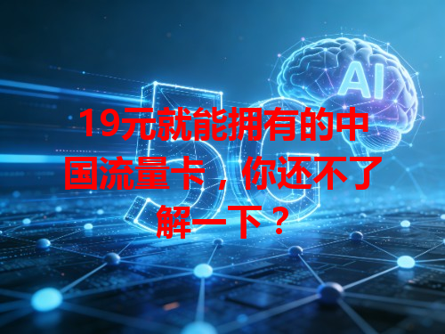 19元就能拥有的中国流量卡，你还不了解一下？