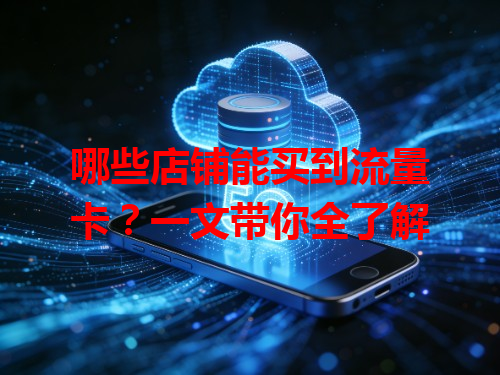 哪些店铺能买到流量卡？一文带你全了解
