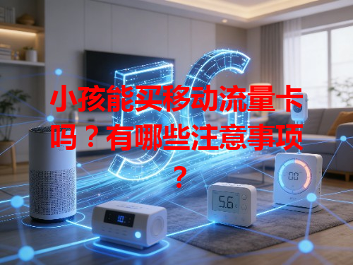小孩能买移动流量卡吗？有哪些注意事项？