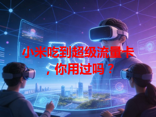 小米吃到超级流量卡，你用过吗？