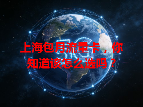 上海包月流量卡，你知道该怎么选吗？