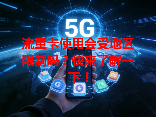 流量卡使用会受地区限制吗？快来了解一下！