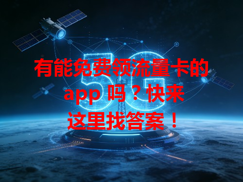 有能免费领流量卡的 app 吗？快来这里找答案！