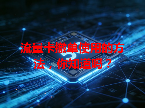 流量卡撤单使用的方法，你知道吗？