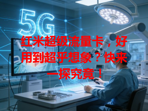 红米超级流量卡，好用到超乎想象？快来一探究竟！