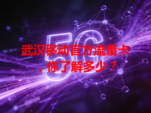 武汉移动官方流量卡，你了解多少？