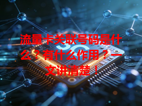 流量卡关联号码是什么？有什么作用？一文讲清楚！