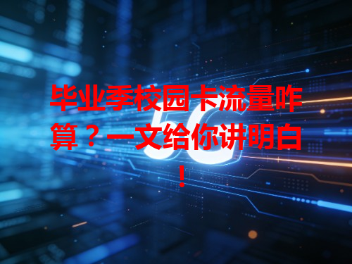 毕业季校园卡流量咋算？一文给你讲明白！