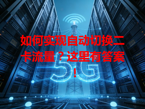 如何实现自动切换二卡流量？这里有答案！