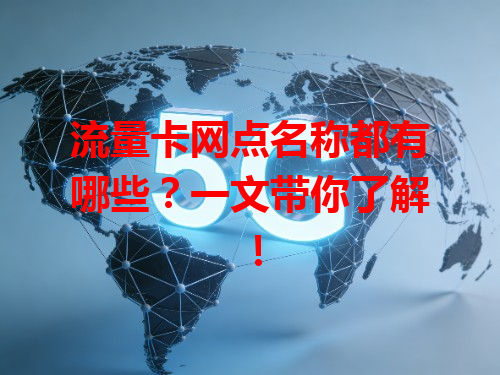 流量卡网点名称都有哪些？一文带你了解！