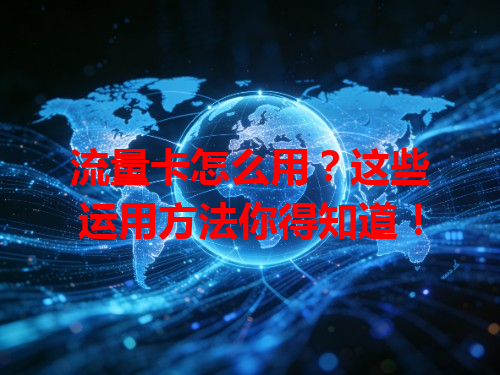 流量卡怎么用？这些运用方法你得知道！
