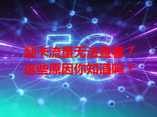 副卡流量无法查看？这些原因你知道吗？