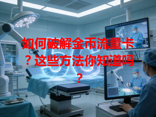 如何破解金币流量卡？这些方法你知道吗？