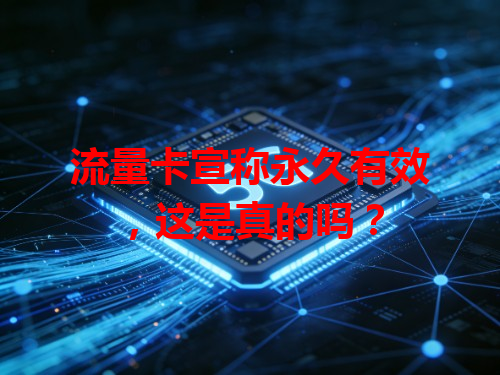 流量卡宣称永久有效，这是真的吗？