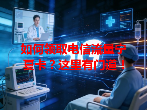 如何领取电信流量宁夏卡？这里有门道！