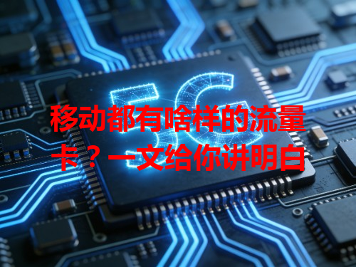 移动都有啥样的流量卡？一文给你讲明白