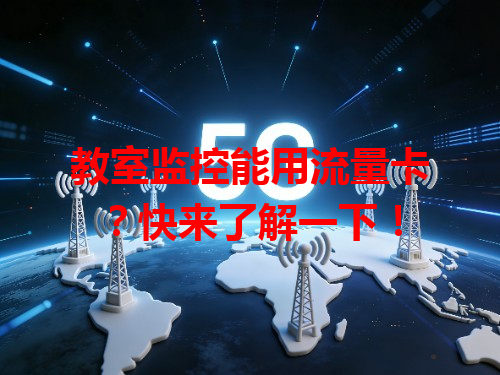 教室监控能用流量卡？快来了解一下！
