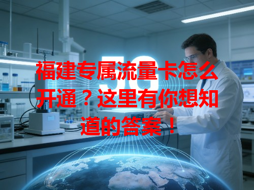 福建专属流量卡怎么开通？这里有你想知道的答案！