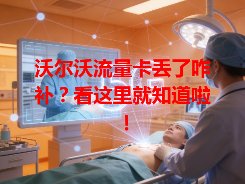 沃尔沃流量卡丢了咋补？看这里就知道啦！