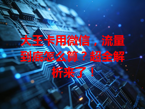 大王卡用微信，流量到底怎么算？超全解析来了！