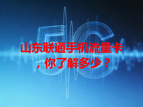 山东联通手机流量卡，你了解多少？