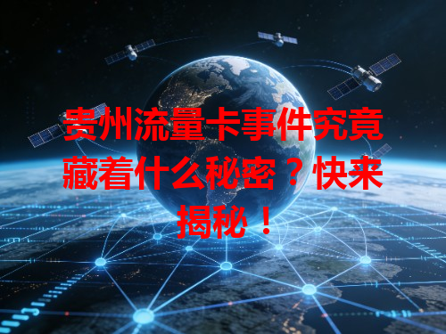 贵州流量卡事件究竟藏着什么秘密？快来揭秘！