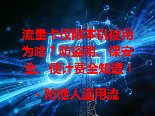 流量卡仅限本机使用为啥？防盗用、保安全、便计费全知道！
- 防他人盗用流量，像利用共享漏洞偷用，致费用增加。
- 保障网络安全，减少被攻击风险，防止信息泄露。
- 便于运营商管理计费，准确统计流量，避免错算费用。