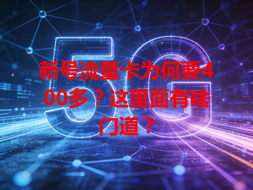 新号流量卡为何要400多？这里面有啥门道？