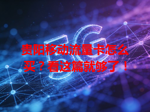 贵阳移动流量卡怎么买？看这篇就够了！