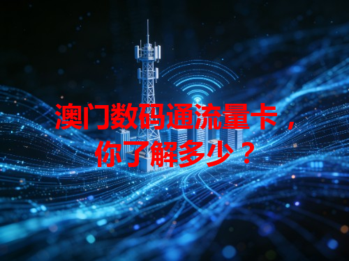 澳门数码通流量卡，你了解多少？