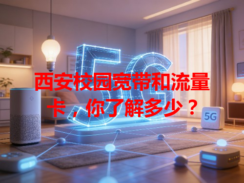西安校园宽带和流量卡，你了解多少？