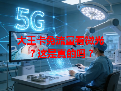 大王卡免流量看微光？这是真的吗？