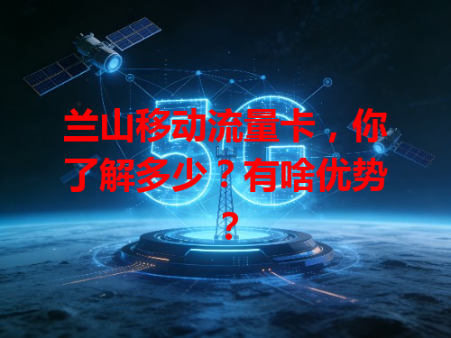 兰山移动流量卡，你了解多少？有啥优势？