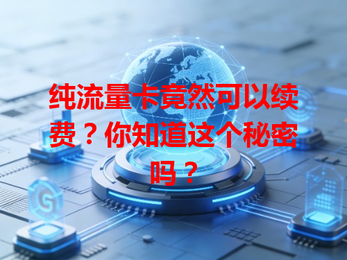 纯流量卡竟然可以续费？你知道这个秘密吗？