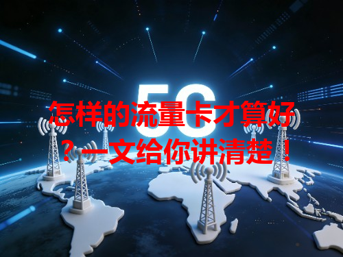 怎样的流量卡才算好？一文给你讲清楚！