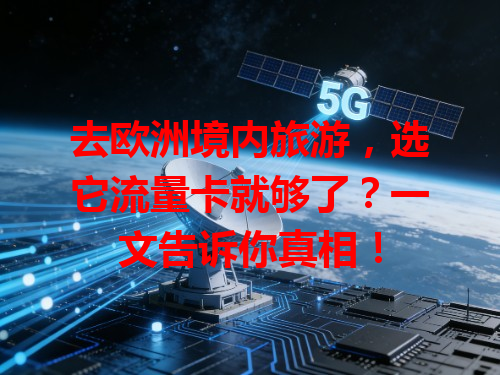 去欧洲境内旅游，选它流量卡就够了？一文告诉你真相！