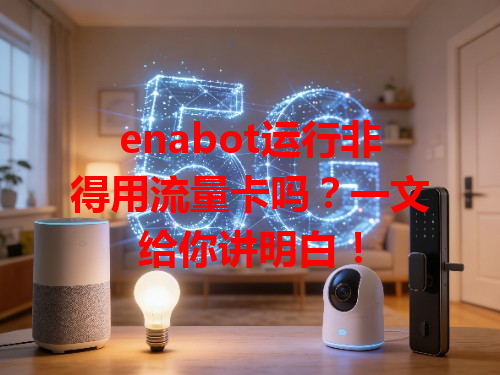 enabot运行非得用流量卡吗？一文给你讲明白！