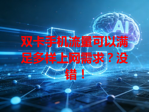 双卡手机流量可以满足多样上网需求？没错！