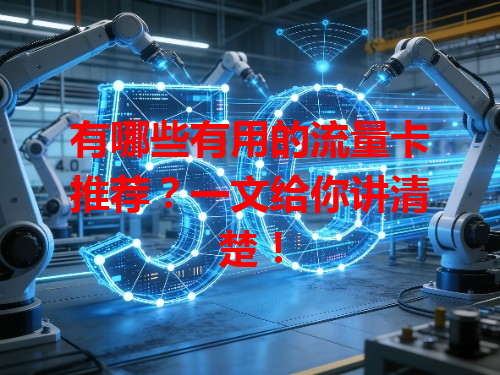 有哪些有用的流量卡推荐？一文给你讲清楚！