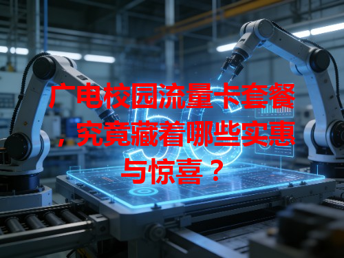 广电校园流量卡套餐，究竟藏着哪些实惠与惊喜？