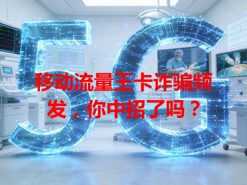 移动流量王卡诈骗频发，你中招了吗？