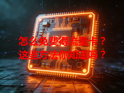 怎么免费得流量卡？这些方法你知道吗？