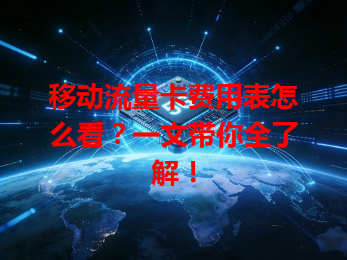 移动流量卡费用表怎么看？一文带你全了解！